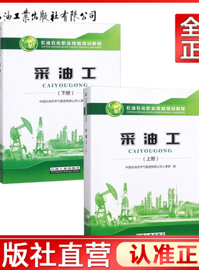全二册 采油工（上下）石油石化职业技能培训教程 中国石油天然气集团人事部 编含初级中级高、技师试题及答案石油工业出版社