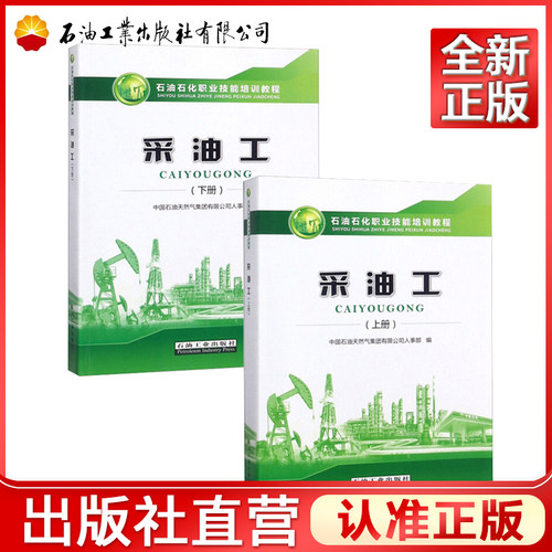 全二册 采油工（上下）石油石化职业技能培训教程 中国石油天然气集团人事部 编含初级中级高、技师试题及答案石油工业出版社