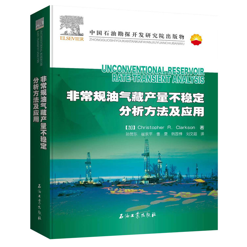 非常规油气藏产量不稳定分析方法及应用 克里斯托弗·R﹒克拉克森  9787518355037非常规，致密气煤层页岩气页岩油多级压裂水平井怎么样,好用不?