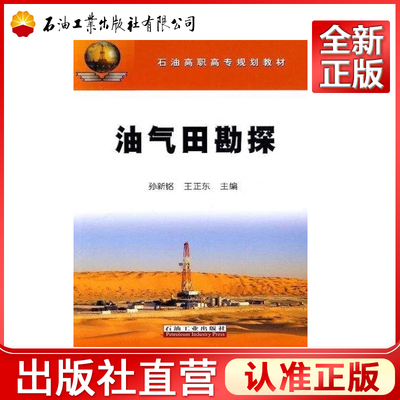 石油高职高专规划教材 油气田勘探 孙新铭 石油工业出版社 9787502175092