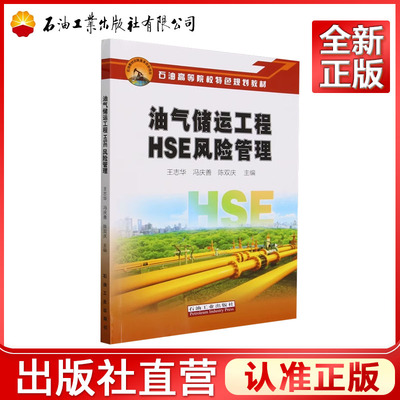 油气储运工程HSE风险管理  王志华，冯庆善，陈双庆    9787518365852