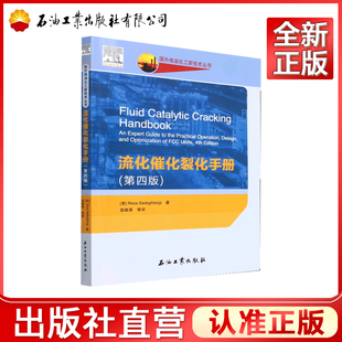 流化催化裂化手册  第四版  [美] 雷扎·斯德博格 著，高雄厚 译