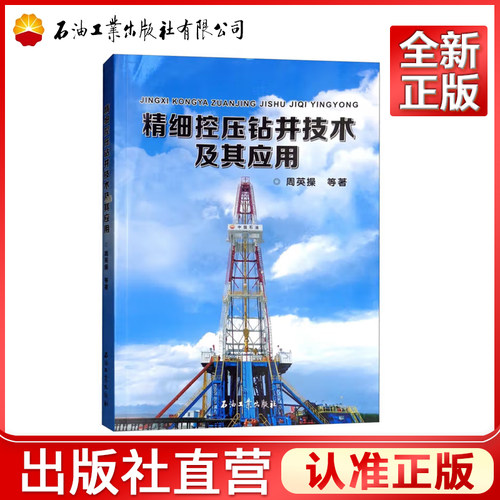 精细控压钻井技术及其应用周英操