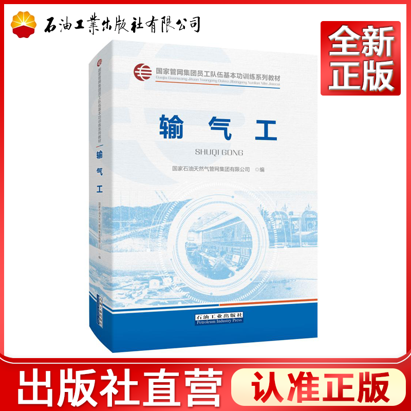 输气工   国家管网集团员工队伍基本功训练系列教材 9787518369584