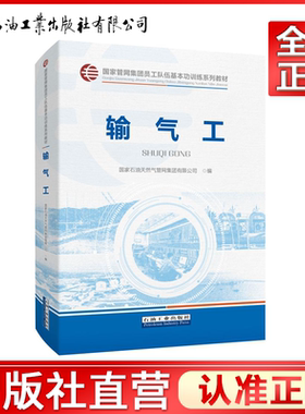 输气工   国家管网集团员工队伍基本功训练系列教材 9787518369584