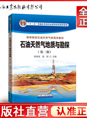 石油天然气地质与勘探(第2版高等院校石油天然气类规划教材)