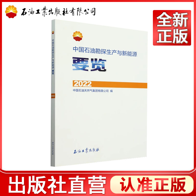 中国石油勘探生产与新能源要览.2022  中国石油天然气集团有限公司 编   9787518368747