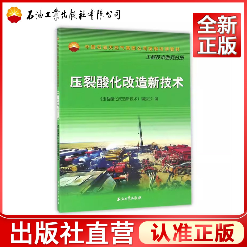 压裂酸化改造新技术中国石油天然气集团公司统编培训教材 工程技术业务分册9787518306459石油工业出版社