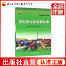 社 9787518306459石油工业出版 压裂酸化改造新技术中国石油天然气集团公司统编培训教材 工程技术业务分册