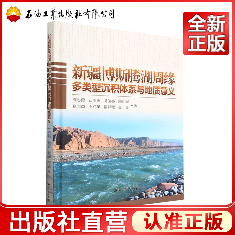 新疆博斯腾湖周缘多类型沉积体系与地质意义(精) 高志勇,石雨昕,冯佳睿,周川闽,张志杰 等 著 9787518354986