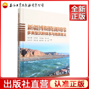 新疆博斯腾湖周缘多类型沉积体系与地质意义(精) 高志勇,石雨昕,冯佳睿,周川闽,张志杰 等 著 9787518354986