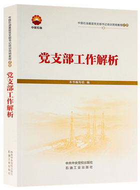 中国石油基层党支部书记培训