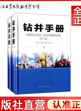 钻井手册（第2版 套装上下册） [Drilling Handbook]