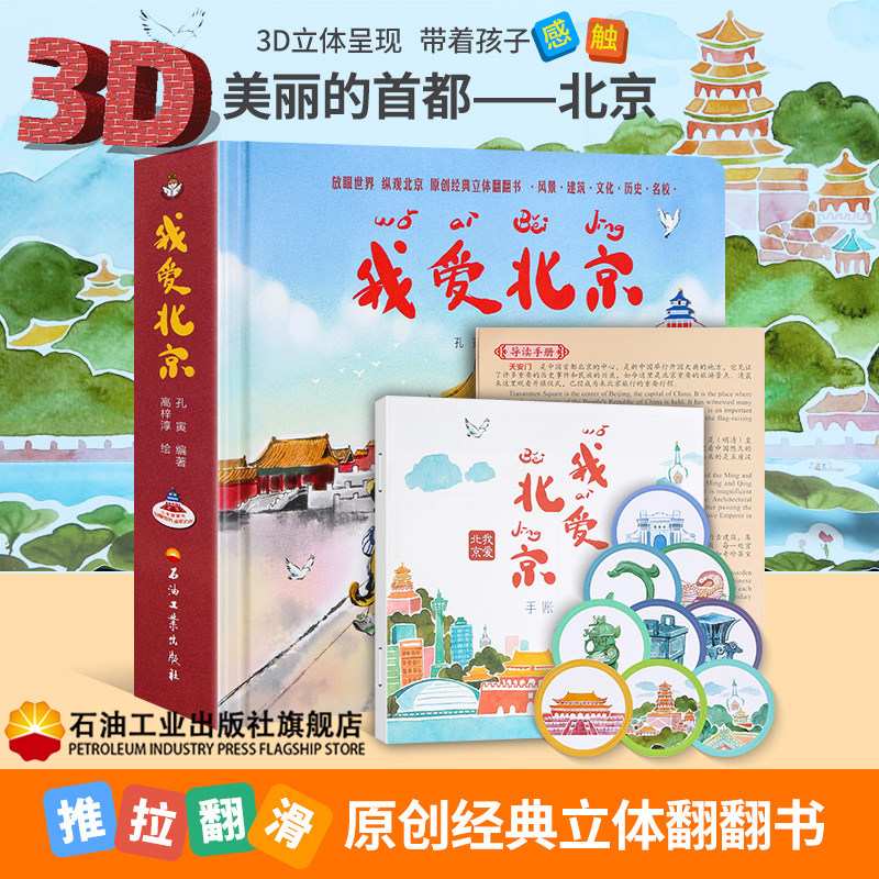 3D立体书 我爱北京绘本 3-6-8岁 我爱北京天安门 北京手账全景立体展现北京事迹【附赠导游图+9个名胜知识卡片+1本手账】