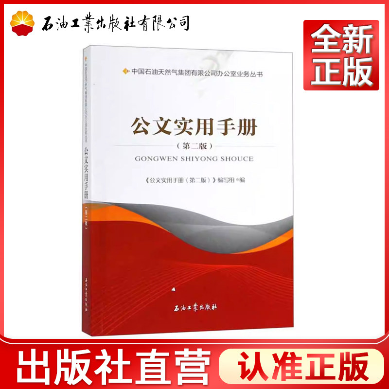 公文实用手册 (第二版)中国石油天然气集团公司办公室业务丛书 2018年11月出版 石油工业出版社 9787518316083