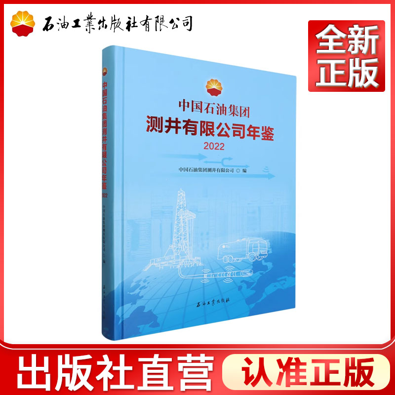 中国石油集团测井有限公司年鉴.2022   中国石油集团测井有限公司 编    9787518363933