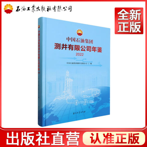 中国石油集团测井有限公司年鉴.2022   中国石油集团测井有限公司 编    9787518363933