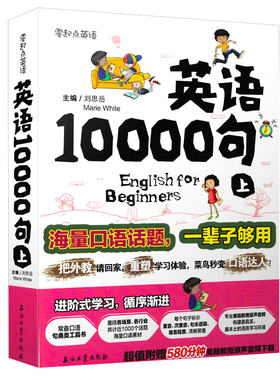 正版 英语10000句 上册(零起点零基础英语-短时间地道英语脱口而出 海量口语话题 常备口语工具书 海量口语素附赠580原声音频
