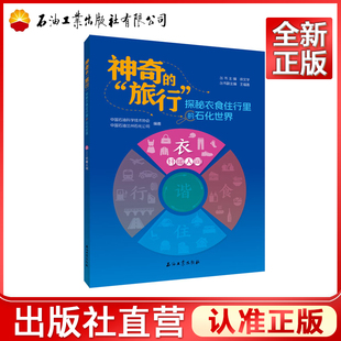 衣.纤暖人间 中国石油科学技术协会,中国石油兰州石化公司 神奇的旅行：探秘衣食住行里的石化世界