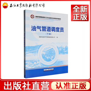 油气管道调度员.下册  国家管网集团员工队伍基本功训练系列教材  9787518375882