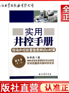 实用井控手册(现场井控装置隐患辨识及对策图文本第2版)