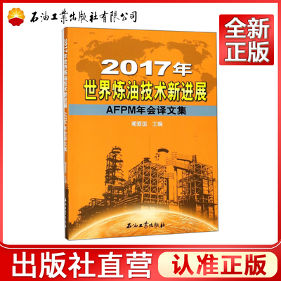 2017年世界炼油技术新进展(AFPM年会译文集)
