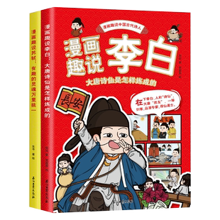 漫画趣说中国古代诗人大语文系列小学生课外阅读书籍三四至六五年级儿童课外书李白杜甫高适贺知章苏轼欧阳修王安石诗人的生平故事
