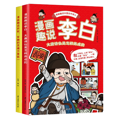 漫画趣说中国古代诗人