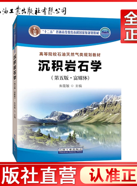 沉积岩石学 第五版·富媒体 ISBN 9787518343874 朱筱敏 高等院校石油天然气类规划教材