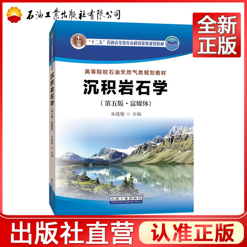 沉积岩石学 第五版·富媒体 ISBN 9787518343874 朱筱敏 高等院校石油天然气类规划教材