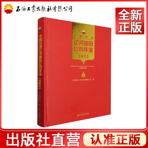 中国石油辽河油田公司年鉴.2022   辽河油田公司史志编纂委员会 编   9787518364787