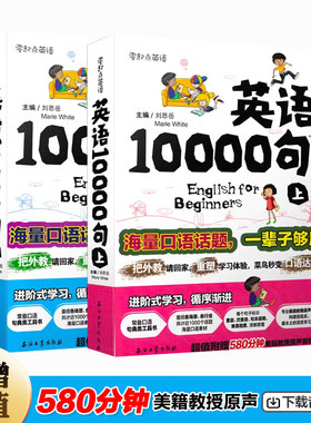 全新正版  英语10000句 上下2册 零起点零基础英语-短时间地道英语脱口而出 附赠500分钟原声音频 英语口语 海量口语素材