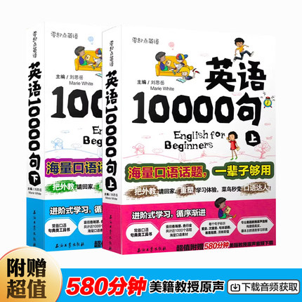全新正版  英语10000句 上下2册 零起点零基础英语-短时间地道英语脱口而出 附赠500分钟原声音频 英语口语 海量口语素材