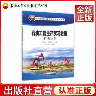石油工程生产实习教程 采油分册  高等院校石油天然气类规划教材