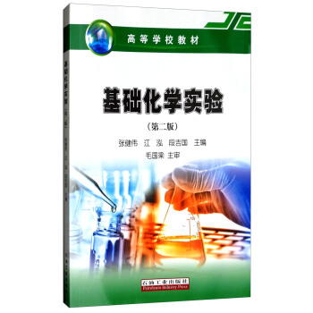 基础化学实验第二版张健伟江泓段吉国主编教材促销1石油工业出版社 9787518326662