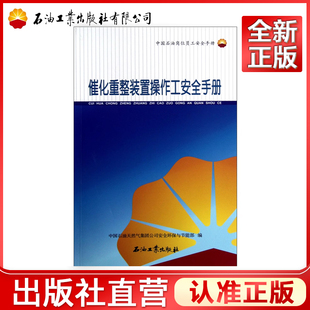 催化重整装置操作工安全手册(中国石油岗位员工安全手册)