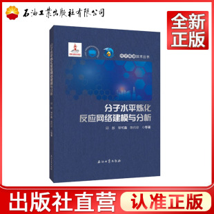 陈丙珍等 分子水平炼化反应网络建模与分析 毕可鑫 邱彤 分子炼油技术丛书 9787518372799