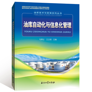 油库自动化与信息化管理/油库技术与管理系列丛书