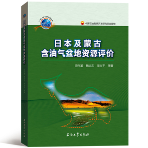 日本及蒙古含油气盆地资源评价(精)/一带一路油气系列丛书