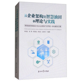 从企业架构到智慧油田的理论与实践  9787518320639高性价比高么？