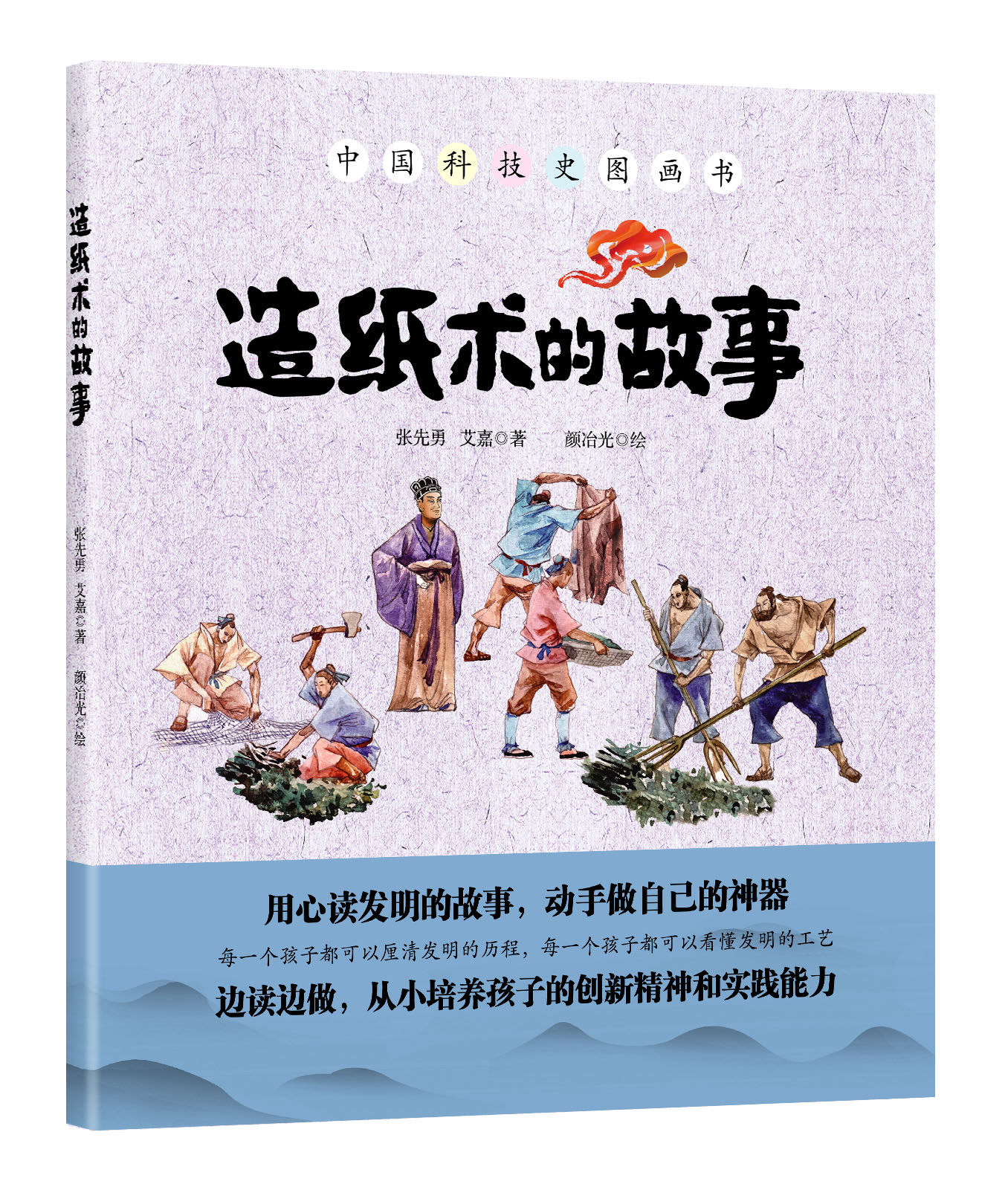 造纸术的故事 传统四大发明中国科技史图画书中小学生中华历史传统文化科普百科 3-9岁幼儿启蒙益智游戏图书 精装故事绘本亲子互动图片