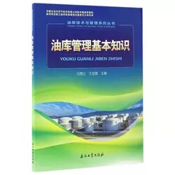 油库管理基本知识 / 油库技术与管理系列丛书   9787518315932使用感如何?