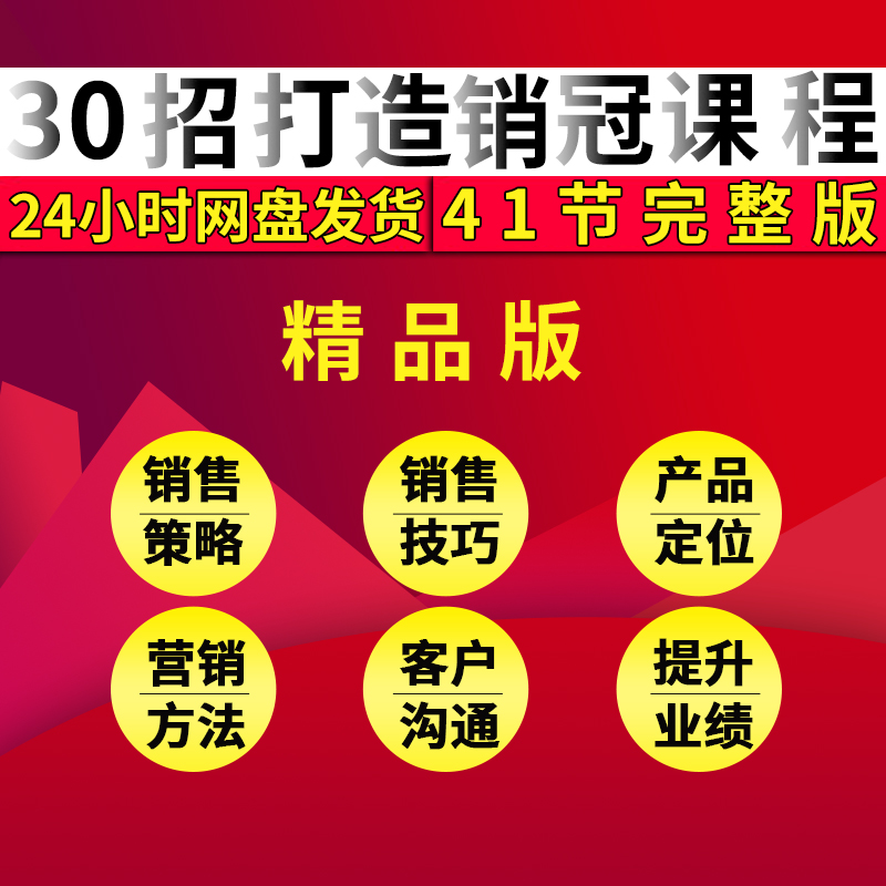 30招打造销冠高成交力策略技巧产品定位营销沟通引爆技巧精品课程