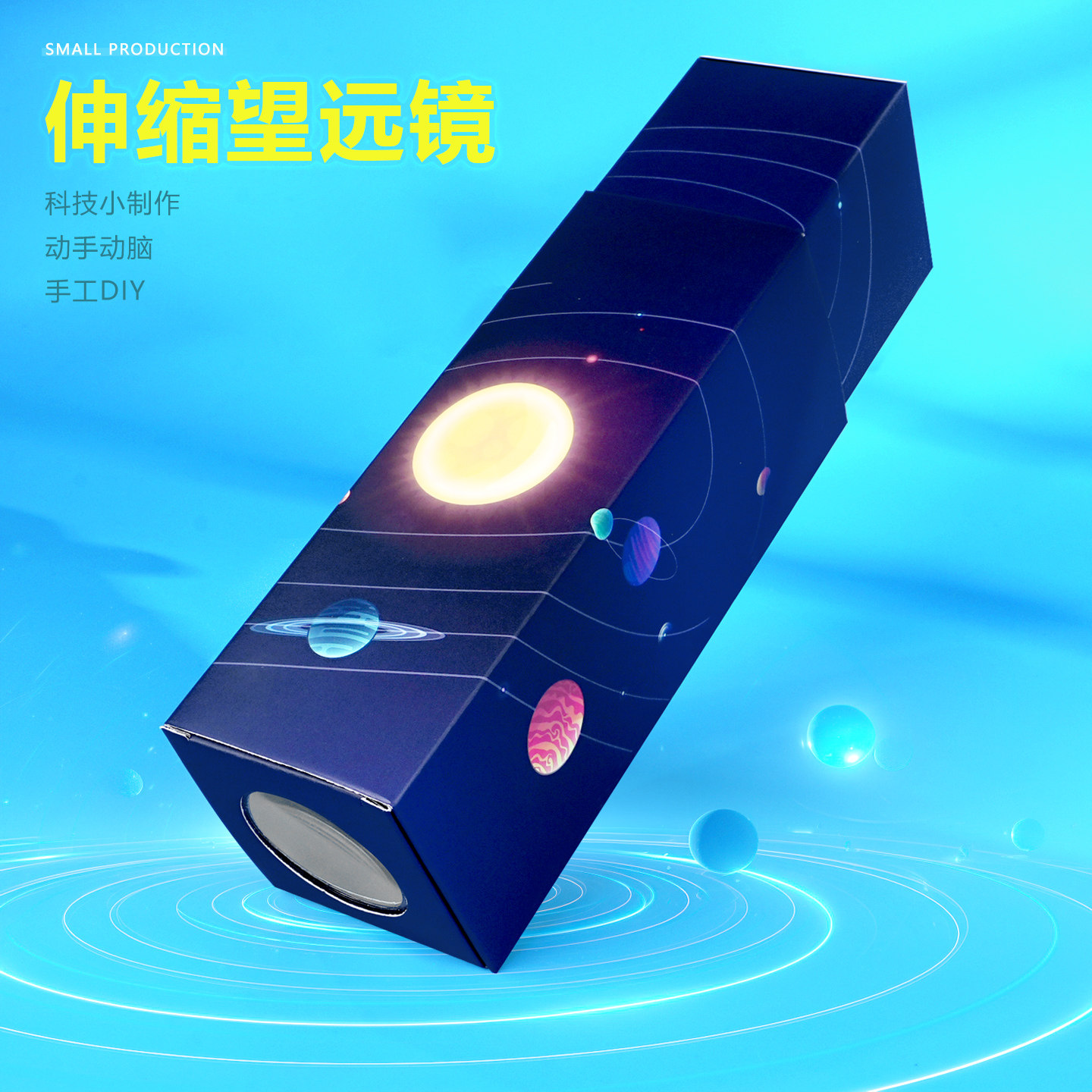 单筒伸缩望远镜纸幼儿园小学生科技制作手工DIY材料STEAM教具推荐,玩具/童车/益智/积木/模型,科学实验,淘宝优惠券,粉丝福利购,淘宝优惠卷