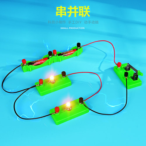科学串并联小制作实验