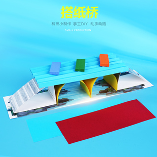 搭纸桥 手工DIY科教小制作益智创意发明劳作培训实验材料包推荐新