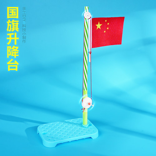 手工DIY红旗升降台 少儿科学实验发明小学生科技小制作材料包推荐 - 封面