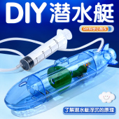 潜水艇 手工DIY科技小制作幼儿园小学科学实验STEM材料包教具推荐
