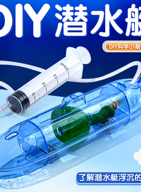 潜水艇 手工DIY科技小制作幼儿园小学科学实验STEM材料包教具推荐