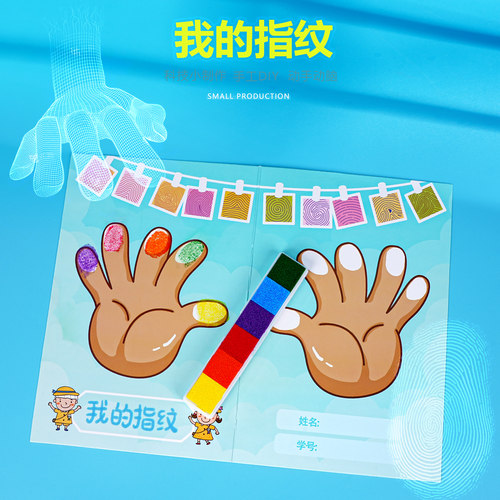 我的指纹手指画手工D